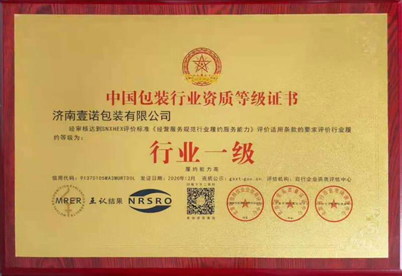中國包裝行業資質等級證書